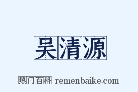 吴清源是什么意思的图片